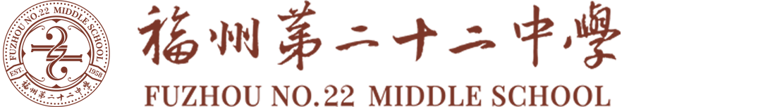 福建省福州第二十二中学