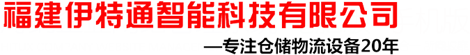 福州叉车(全国批发价）,福州电动叉车,福州货架,福州升降机,福州塑料托盘,福建叉车批发，福建福州机器人，伊特通智能科技- 首页