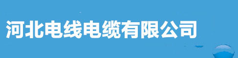 钢芯铝绞线_钢芯铝绞线厂家_河北电线电缆有限公司