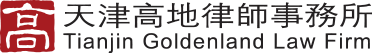 首页-天津高地律师事务所