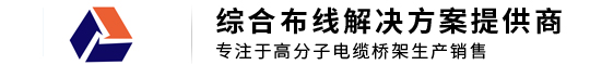 电缆桥架价格-槽式高分子电缆桥架-梯式高分子电缆桥架-托盘式_规格-山东高分子桥架有限公司