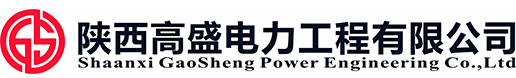陕西高盛电力工程有限公司