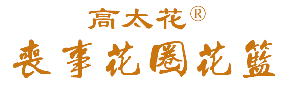高太花 | 白事鲜花网_鲜花花圈_丧事花圈店_丧事花篮_祭祀花束