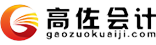 高佐会计-做真账，报真税，学习与工作无缝衔接！