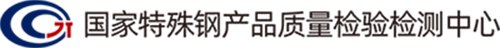 特钢国检_特钢检测_湖北国安特殊钢检验检测有限公司