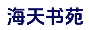 海天书苑_在线阅读_最新章节_后续全文