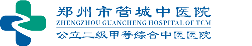 郑州市管城中医院
