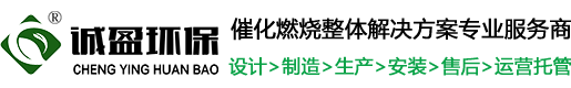 工业废气处理公司_VOCs废气净化设备_废气催化燃烧设备_RCO RTO催化燃烧_活性炭吸附催化燃烧_废气处理工程公司_粉尘处理--诚盈环保