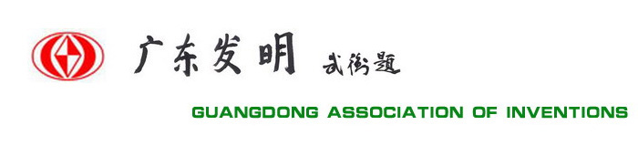 广东发明协会