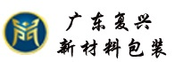 广东复兴新材料包装有限公司-广东包装-广东食品包装袋-广东真空包装袋