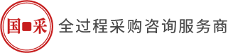 广东国采项目管理咨询有限公司