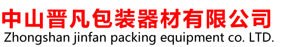 中山晋凡包装器材有限公司|晋凡包装|中山晋凡|晋凡包装器材|手动钢带打包机