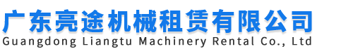 广东亮途机械设备租赁有限公司