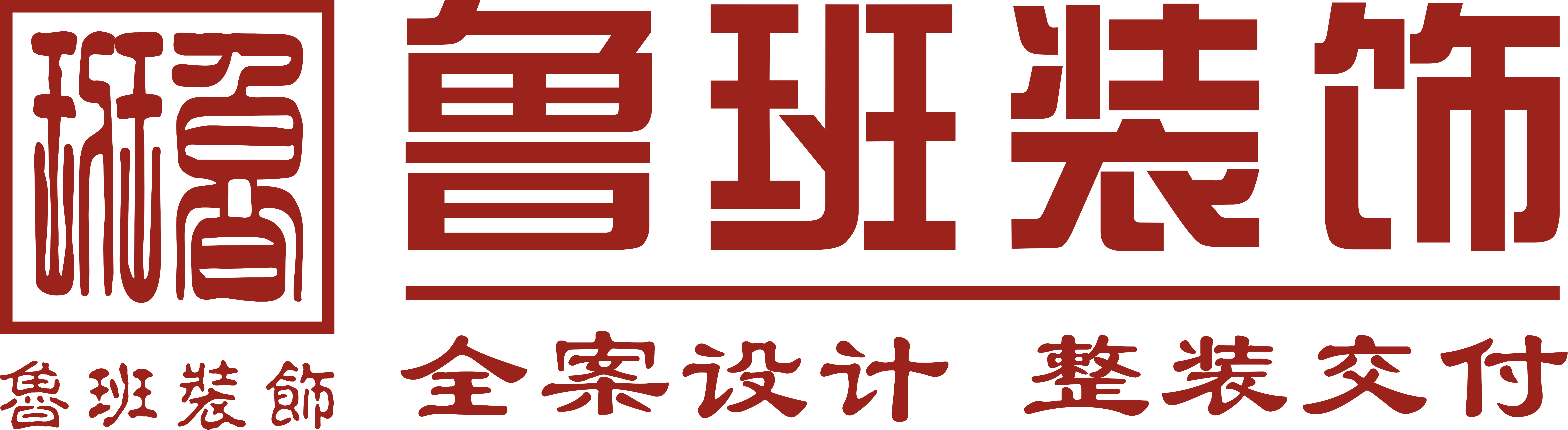 东莞装修公司_别墅装修_房屋装修_找东莞鲁班装饰