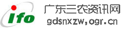 广东三农资讯网,全国三农信息一体化应用平台