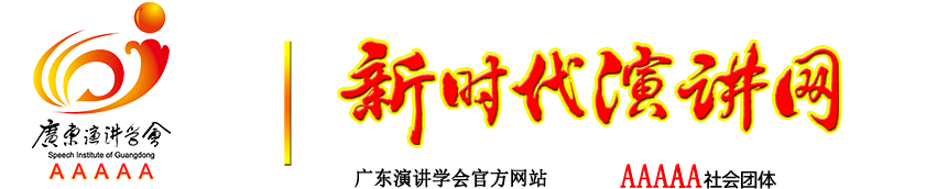 新时代演讲网|广东演讲学会|演讲教育|广东演讲学会
