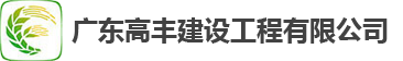 首页_广东高丰建设工程有限公司