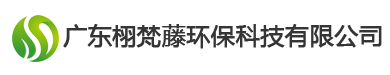 废气处理|废气治理|污水处理|环评办理|中央空调节能改造|广东栩梵藤环保科技有限公司