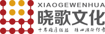 广州演出活动策划庆典公司-广东晓歌文化传播有限公司