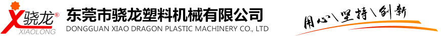 东莞市骁龙塑料机械有限公司