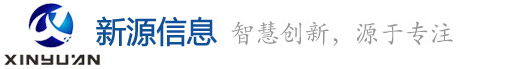 广东新源信息 智慧教室、智慧实训室、智慧校园应用系统