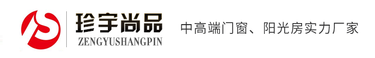 济宁门窗,济宁推拉门,济宁平开门,珍宇尚品门窗,济宁阳光房厂家-珍宇尚品门窗