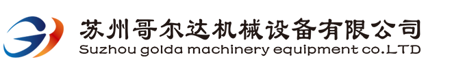 苏州哥尔达机械设备有限公司