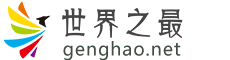 更好网-探索世界之最，分享中国十大排行榜