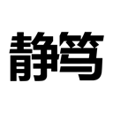 静笃 | 厦门静笃网络科技有限公司