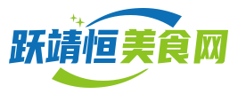 跃靖恒美食网_重庆美食_上海美食_四川美食_杭州美食_美食百科（跃靖恒）