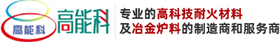 冷水江市高科窑炉耐火材料有限公司-耐火材料冶金炉料制造服务商
