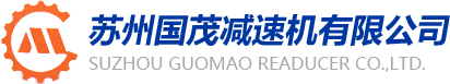 齿轮减速机,摆线针轮减速机,蜗轮蜗杆减速机-苏州国茂减速机有限公司