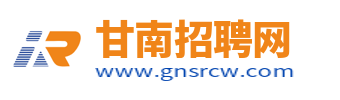 甘南招聘网_甘南州人才招聘信息网