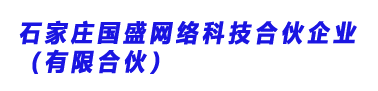 石家庄国盛网络科技合伙企业（有限合伙）
