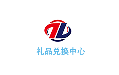 贡生记礼品兑换中心--首页