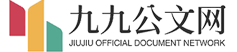 九九公文网-一个非常优质的范文网站。