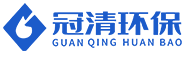工业废水处理-国家一级污水处理厂家-零排放中水回用系统-冠清环保