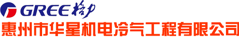 惠州格力空调总代理|惠州格力空调批发0752-2525970-惠城区华星冷气设备经营部
