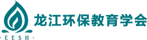 首页 | 黑龙江省环境保护教育学会