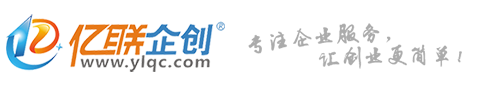 东莞公司注册代办，东莞注册营业执照-亿联财税，亿联企创