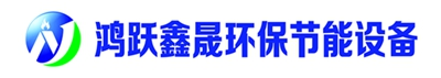 兰州板式换热机组厂家-空气源热泵采暖-电锅炉-一体化污水处理设备-甘肃鸿跃鑫晟环保节能设备有限公司
