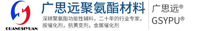 催化剂生产厂家，催化剂，金属催化剂，聚氨酯催化剂-东莞市广思远聚氨酯材料有限公司