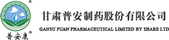 甘肃普安制药股份有限公司 | 甘肃普安制药股份有限公司，甘肃普安制药公司，甘肃普安制药，甘肃普安，普安制药，普安药品，