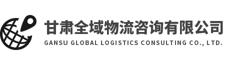 甘肃全域物流咨询有限公司 - 全域物流,甘肃物流服务企业,甘肃物流咨询,甘肃物流新型企业