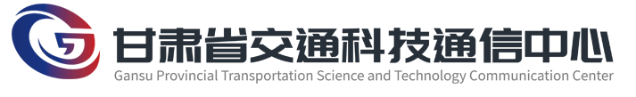 甘肃省交通科技通信中心