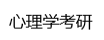心理学考研有那些机构_心理学考研网课哪家好 - 心理学考研