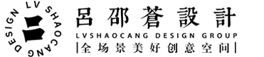吕邵苍观建筑设计（无锡）有限公司
