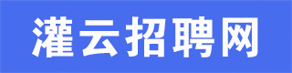 灌云招聘网|灌云人才网|灌云找工作|灌云招聘会|灌云招工|灌云直聘网|灌云招人，找工作，招人才，就上灌云招聘网！