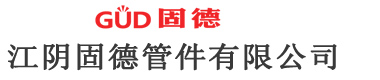江阴固德管件有限公司-塑料制品,塑壳平衡块,压制平衡块,压铸件,冲压件