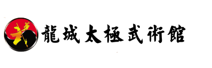 龙城太极武术馆